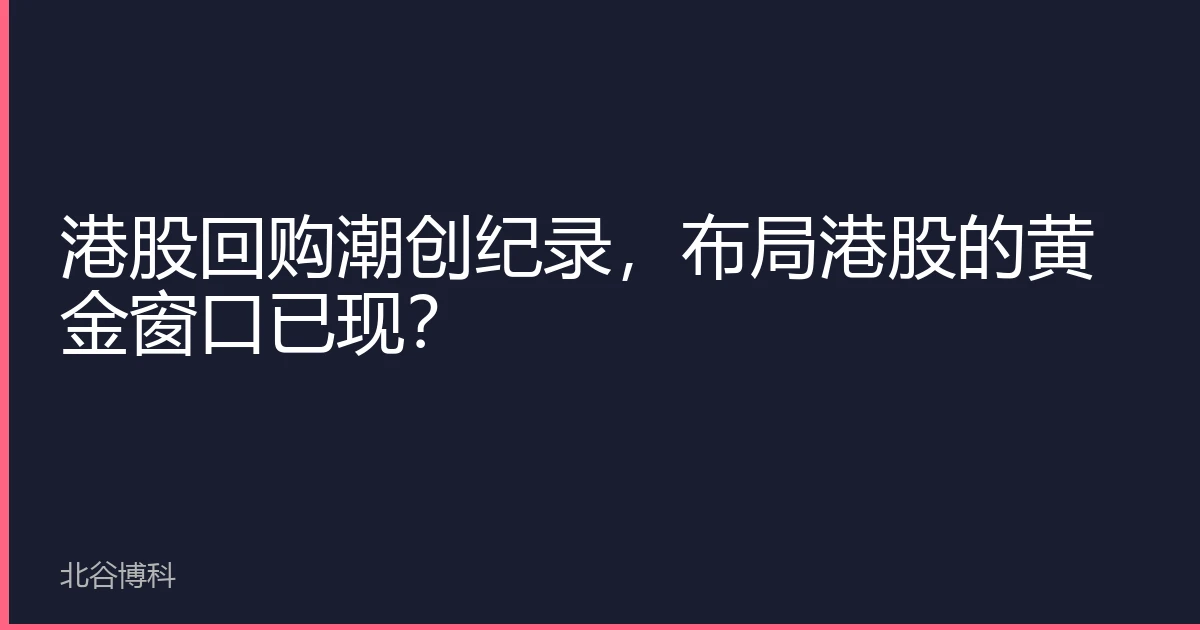 港股回购潮创纪录，布局港股的黄金窗口已现？