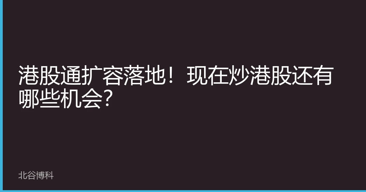 港股通扩容落地！现在炒港股还有哪些机会？