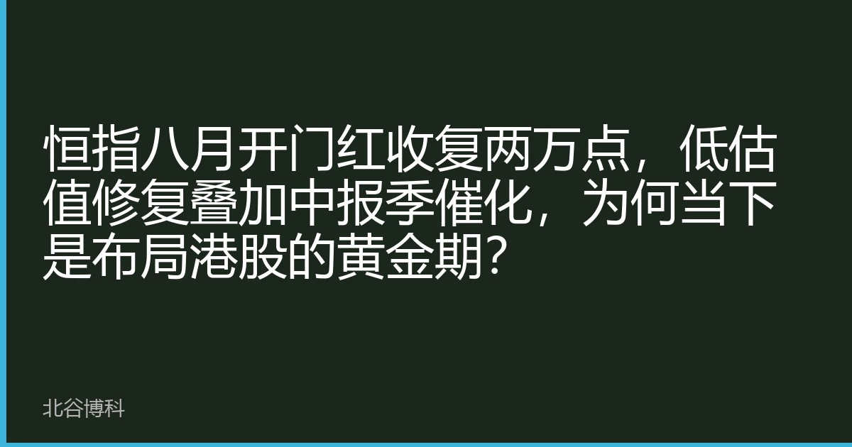 恒指八月开门红收复两万点，低估值修复叠加中报季催化，为何当下是布局港股的黄金期？