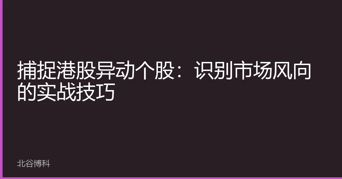 捕捉港股异动个股：识别市场风向的实战技巧