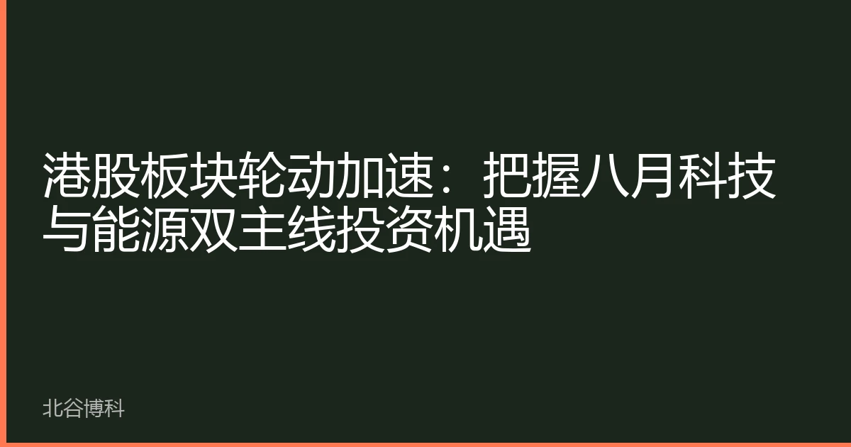 港股板块轮动加速：把握八月科技与能源双主线投资机遇