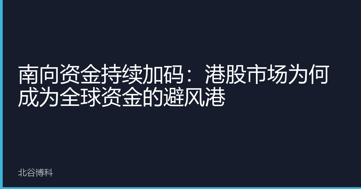 南向资金持续加码：港股市场为何成为全球资金的避风港