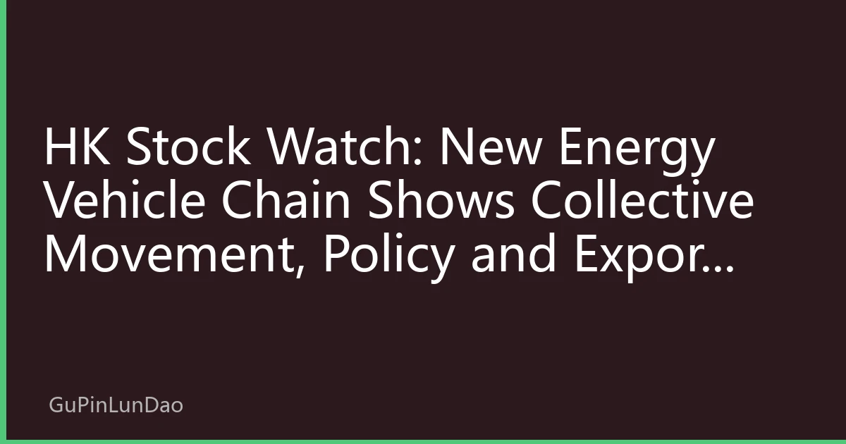 HK Stock Watch: New Energy Vehicle Chain Shows Collective Movement, Policy and Export Drive Individual Stocks