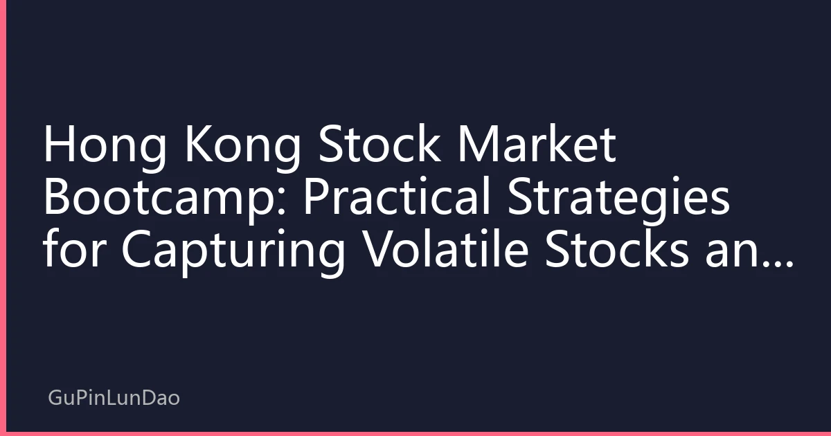 Hong Kong Stock Market Bootcamp: Practical Strategies for Capturing Volatile Stocks and Risk Control