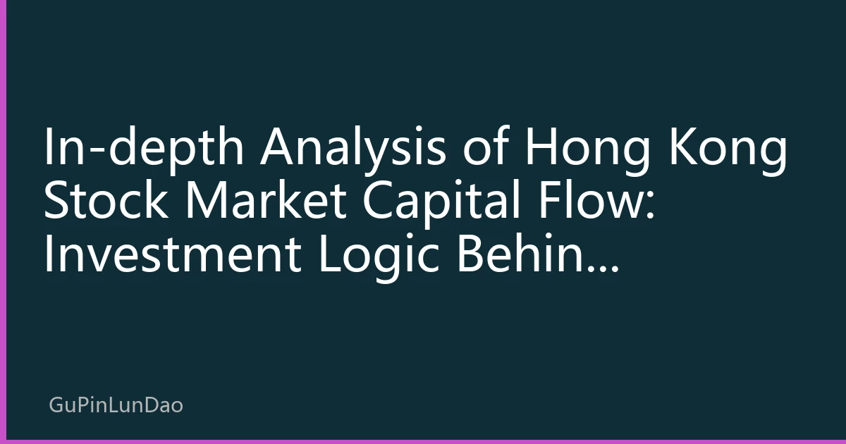 In-depth Analysis of Hong Kong Stock Market Capital Flow: Investment Logic Behind Continuous Southbound Capital Increase in August 2026