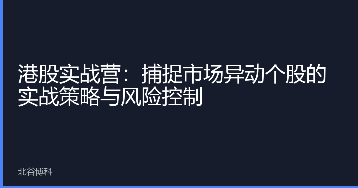 港股实战营：捕捉市场异动个股的实战策略与风险控制