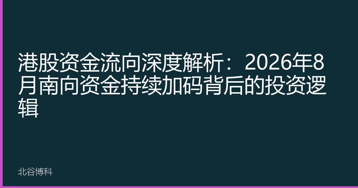 港股资金流向深度解析：2026年8月南向资金持续加码背后的投资逻辑