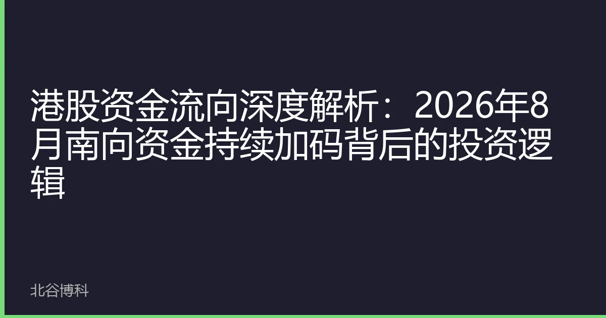 港股资金流向深度解析：2026年8月南向资金持续加码背后的投资逻辑