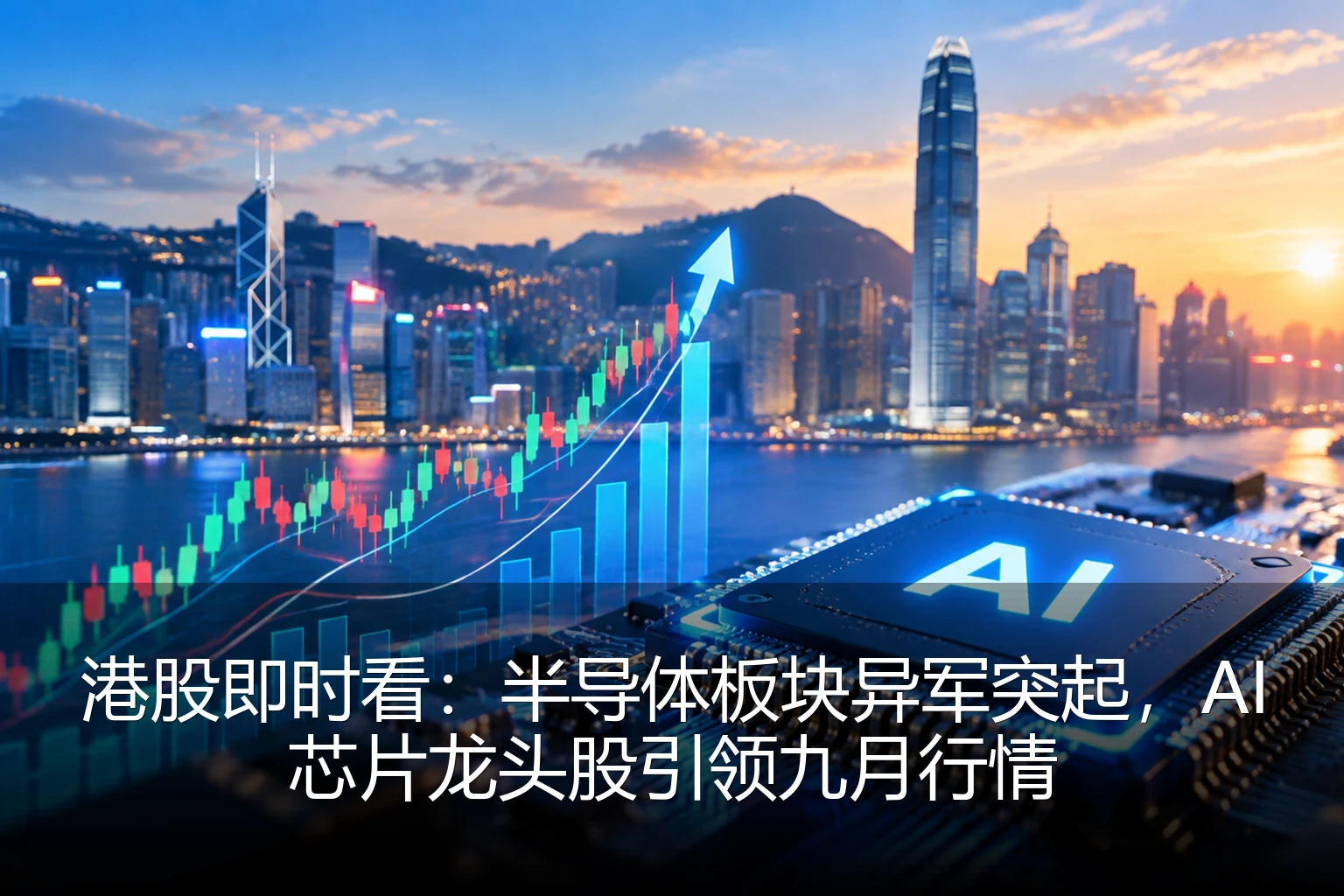 港股即时看：半导体板块异军突起，AI芯片龙头股引领九月行情