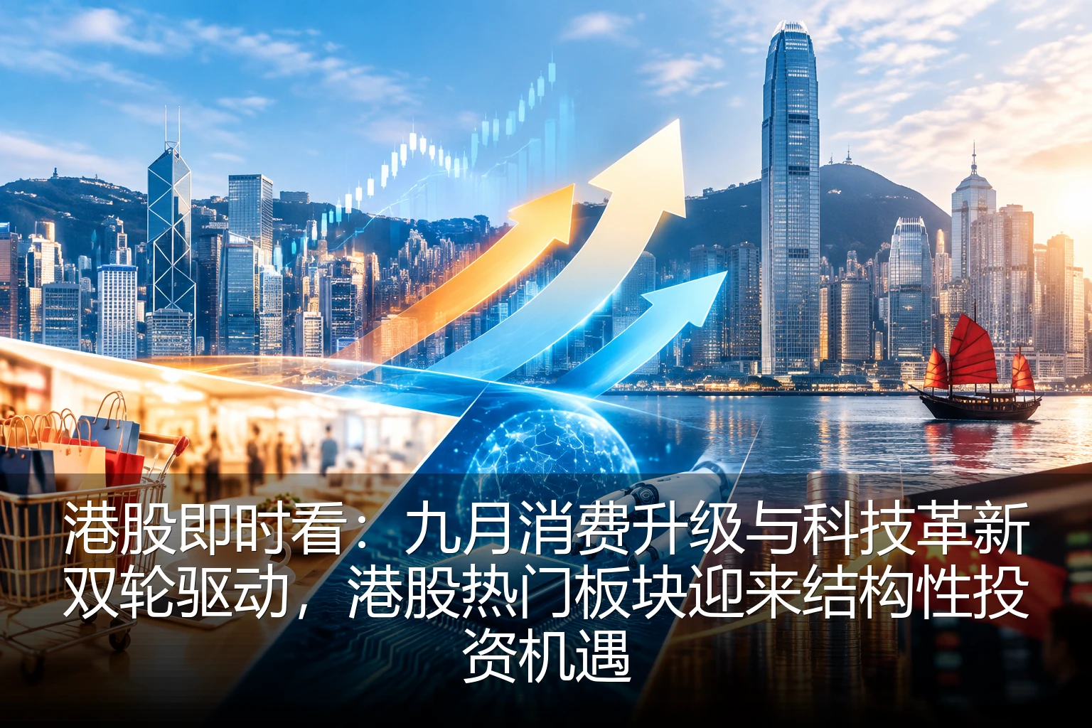 港股即时看：九月消费升级与科技革新双轮驱动，港股热门板块迎来结构性投资机遇