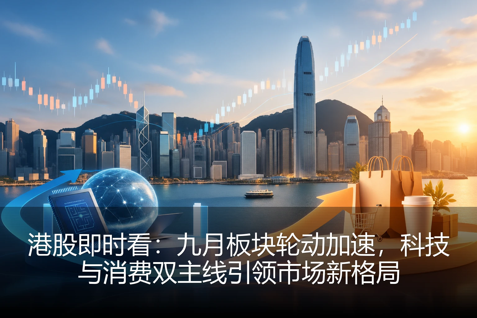 港股即时看：九月板块轮动加速，科技与消费双主线引领市场新格局