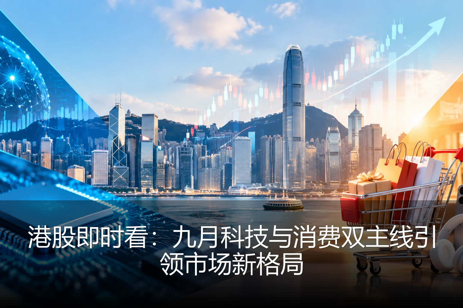 港股即时看：九月科技与消费双主线引领市场新格局