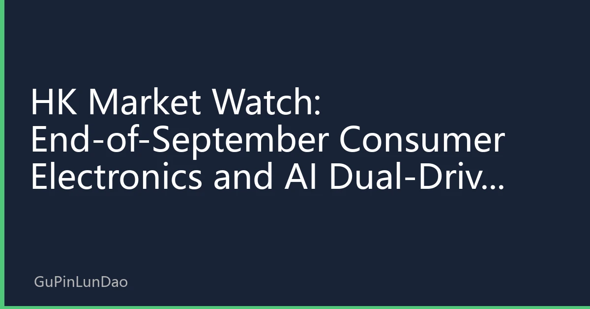HK Market Watch: End-of-September Consumer Electronics and AI Dual-Drive Triggering Tech Sector Valuation Adjustment
