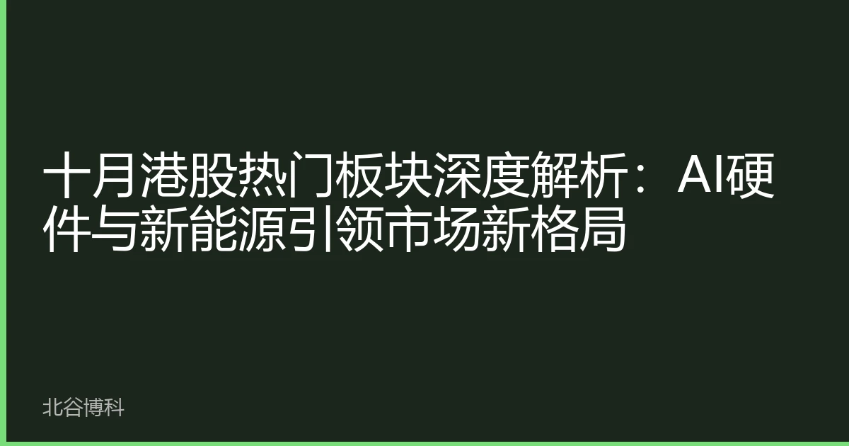 十月港股热门板块深度解析：AI硬件与新能源引领市场新格局