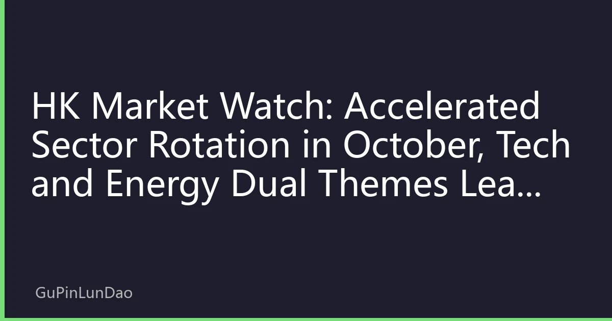 HK Market Watch: Accelerated Sector Rotation in October, Tech and Energy Dual Themes Lead New Market Landscape