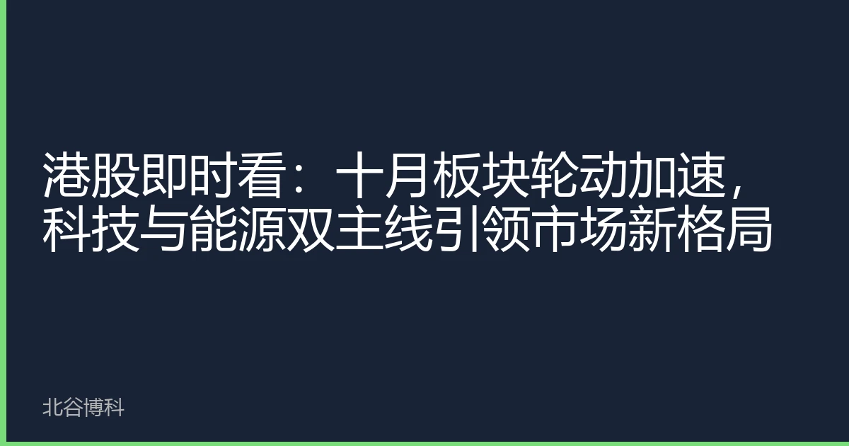 港股即时看：十月板块轮动加速，科技与能源双主线引领市场新格局