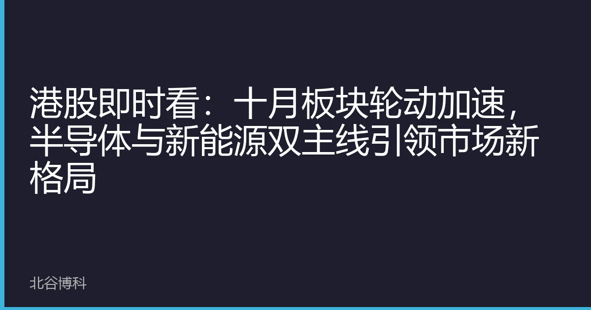 港股即时看：十月板块轮动加速，半导体与新能源双主线引领市场新格局