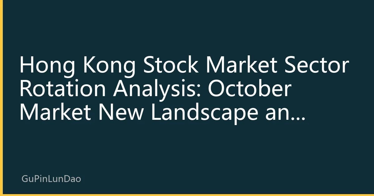 Hong Kong Stock Market Sector Rotation Analysis: October Market New Landscape and Investment Strategies