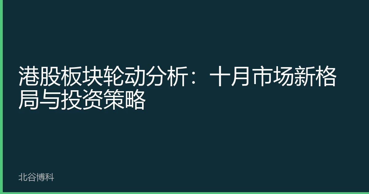 港股板块轮动分析：十月市场新格局与投资策略