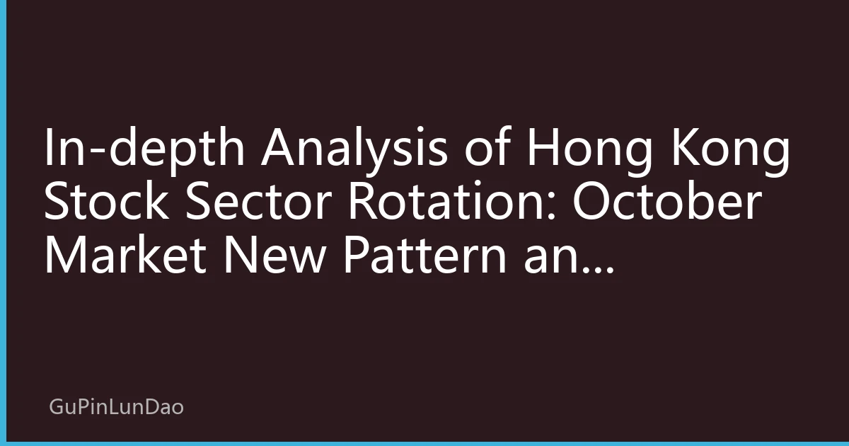 In-depth Analysis of Hong Kong Stock Sector Rotation: October Market New Pattern and Investment Strategy