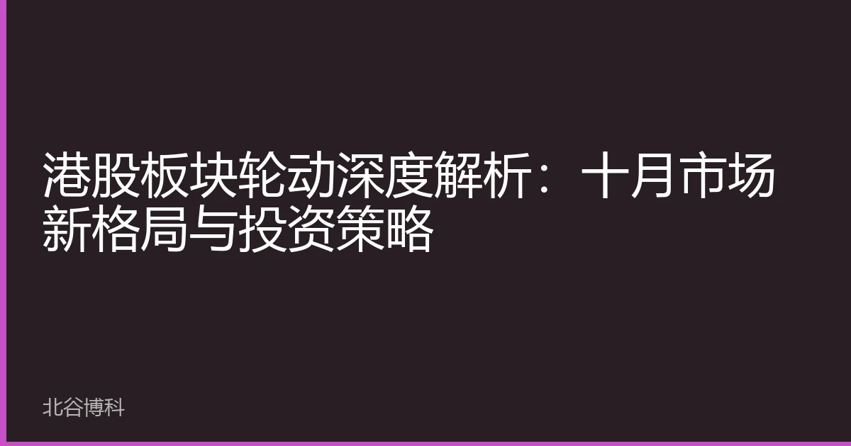 港股板块轮动深度解析：十月市场新格局与投资策略
