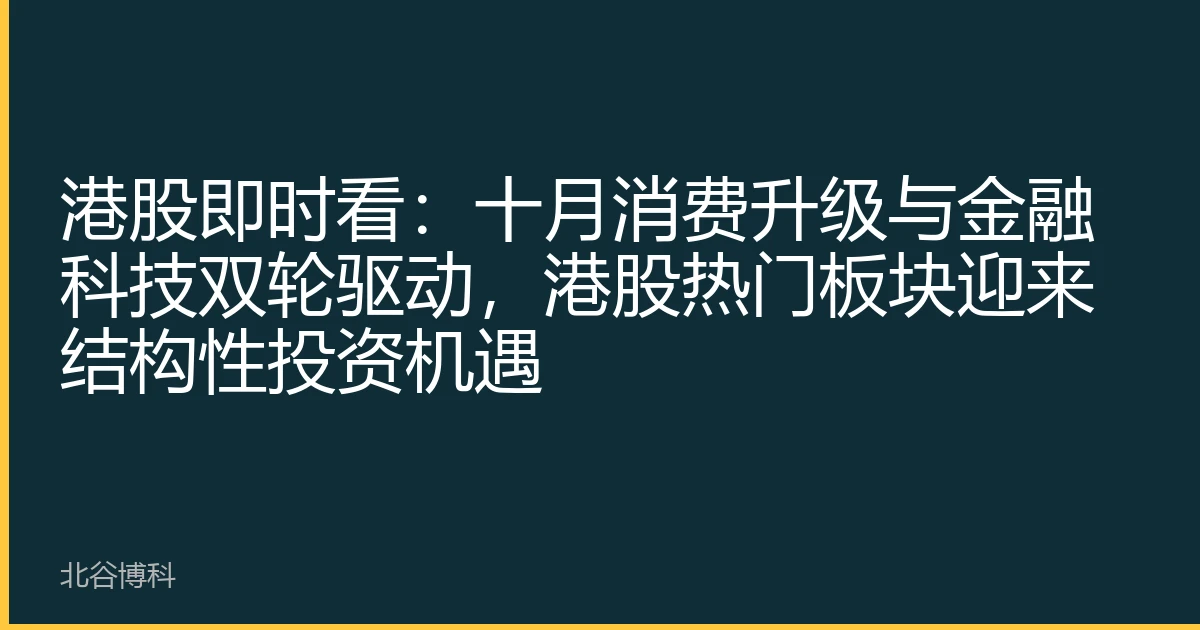 港股即时看：十月消费升级与金融科技双轮驱动，港股热门板块迎来结构性投资机遇